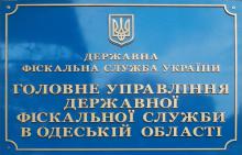 ДФС в Одеській області