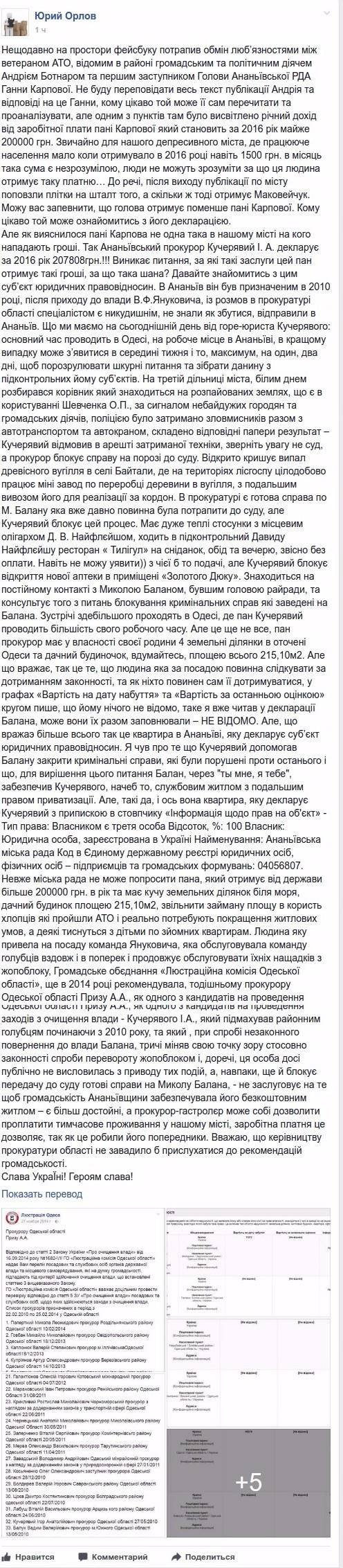 Юрій Орлов про Ананьївських можновладців