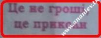 «Це не гроші, це приколи»