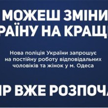 Нова Поліція розпочинає набір у місті Одеса!
