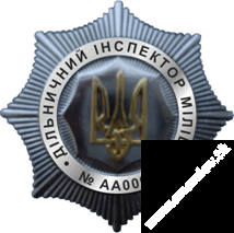 91-а річниця заснування служби дільничних інспекторів міліції