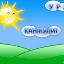 Відпочинок для школярів