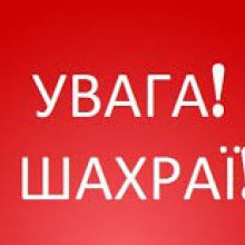 Завітали шахраї…